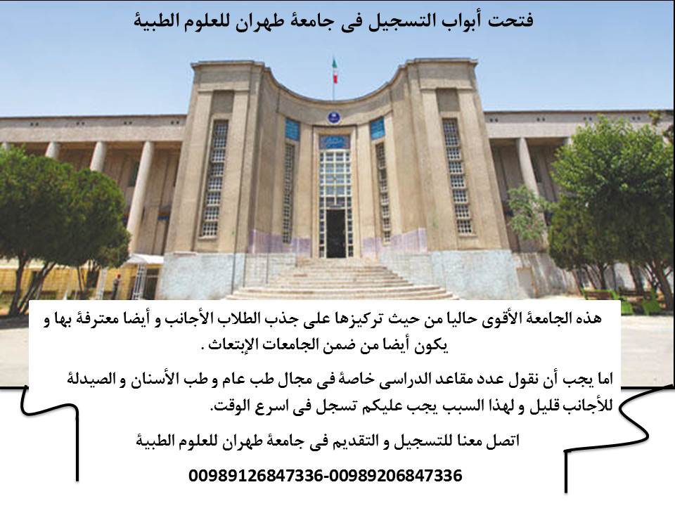 قبول في جامعة طهران للعلوم الطبية للشهر سبتامبر 2024